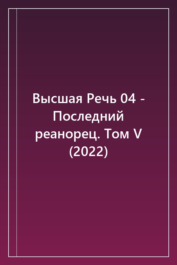Cover of Высшая Речь 04 - Последний реанорец. Том V (2022)