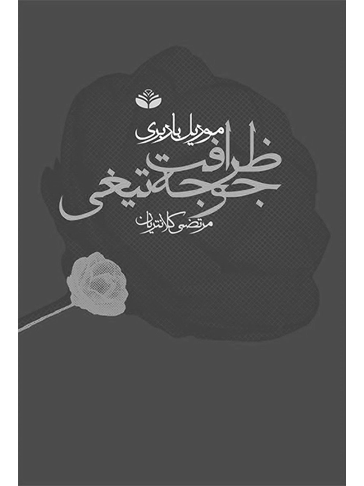 Cover of ظرافت جوجه تیغی Persian Edition