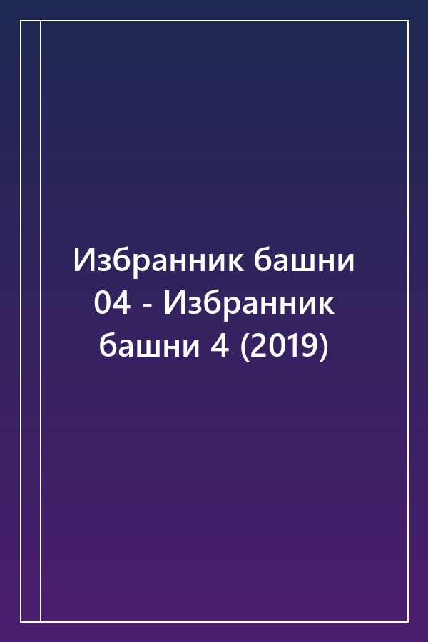 Cover of Избранник башни 04 - Избранник башни 4 (2019)