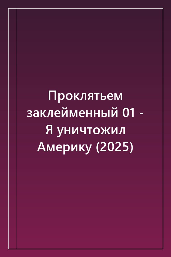 Cover of Проклятьем заклейменный 01 - Я уничтожил Америку (2025)