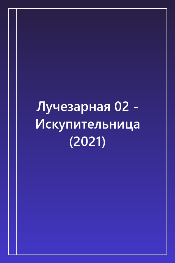 Cover of Лучезарная 02 - Искупительница (2021)