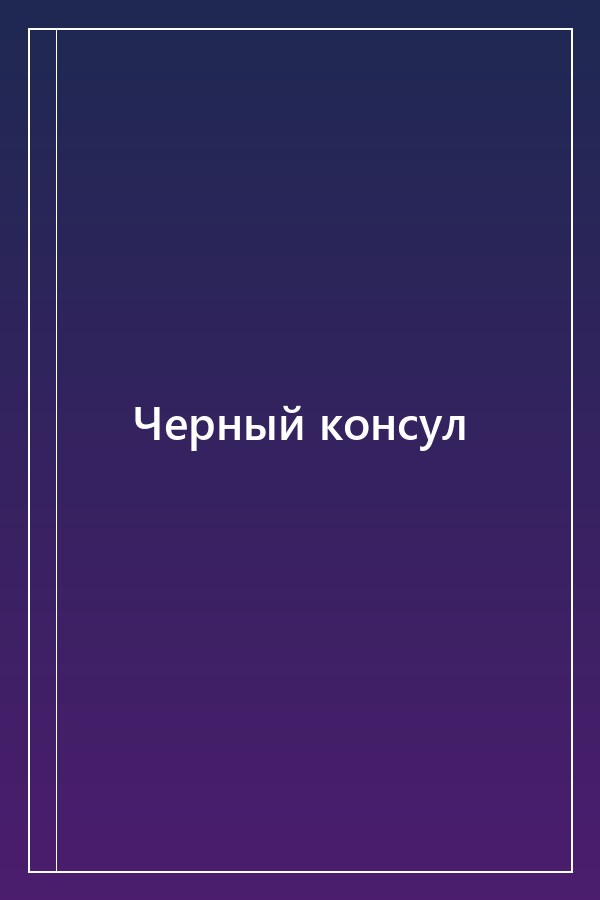 Cover of Черный консул