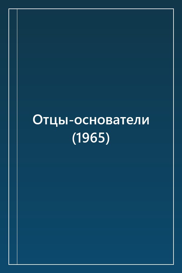 Cover of Отцы-основатели (1965)