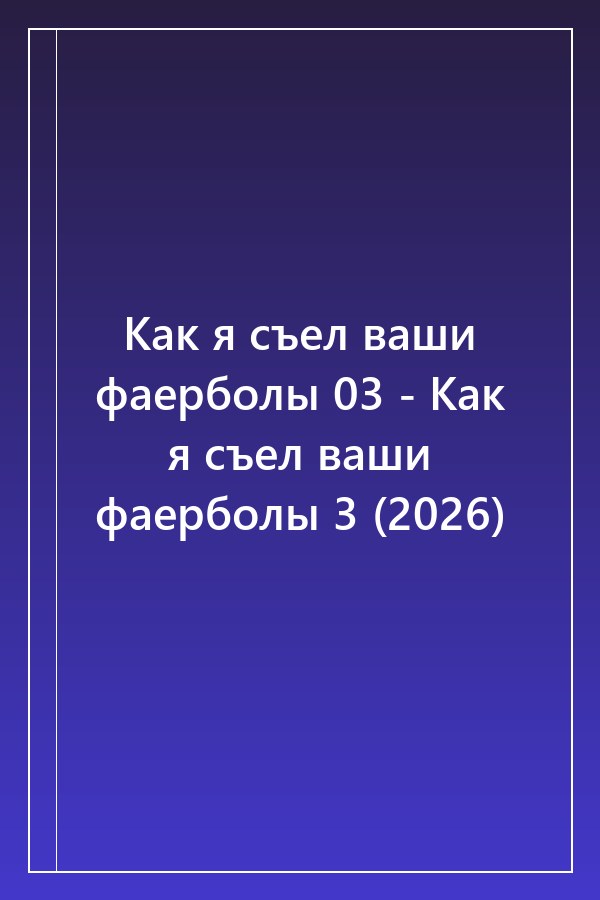 Cover of Как я съел ваши фаерболы 03 - Как я съел ваши фаерболы 3 (2026)