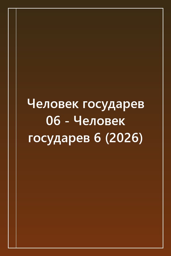 Cover of Человек государев 06 - Человек государев 6 (2026)