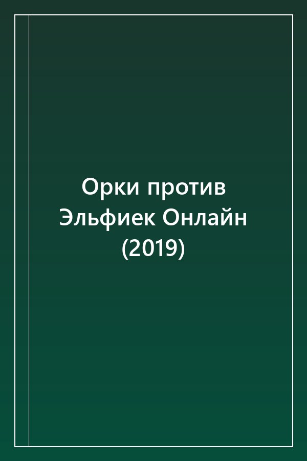 Cover of Орки против Эльфиек Онлайн (2019)