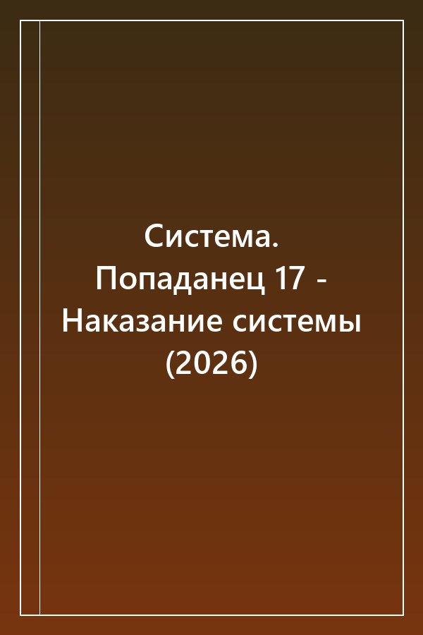 Cover of Система. Попаданец 17 - Наказание системы (2026)