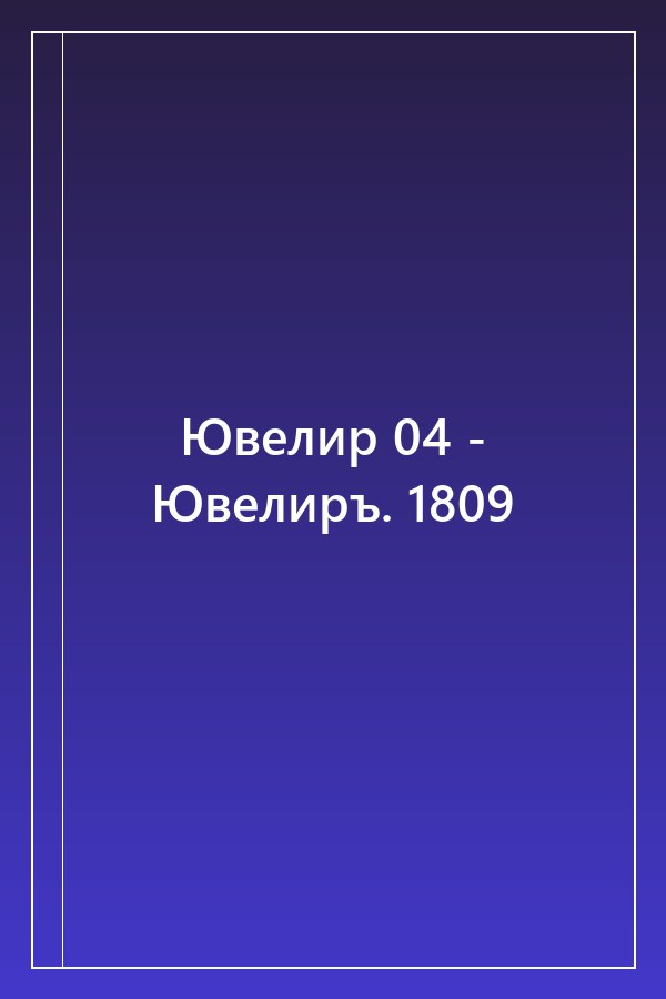 Cover of Ювелир 04 - Ювелиръ. 1809