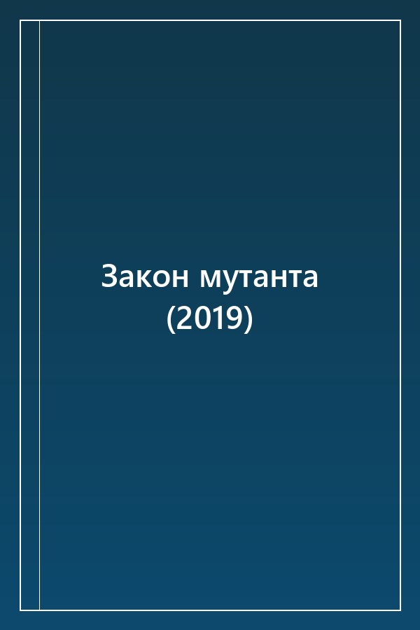 Cover of Закон мутанта (2019)