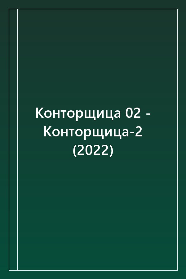 Cover of Конторщица 02 - Конторщица-2 (2022)