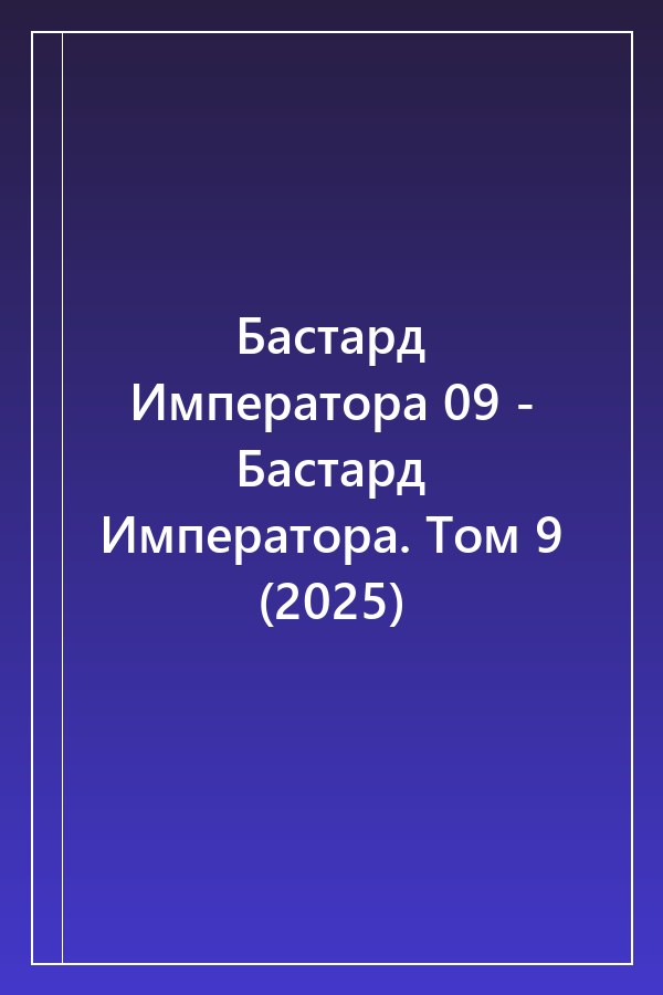 Cover of Бастард Императора 09 - Бастард Императора. Том 9 (2025)