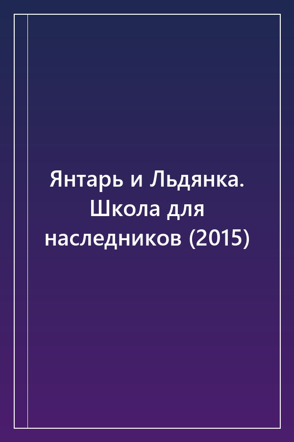Cover of Янтарь и Льдянка. Школа для наследников (2015)