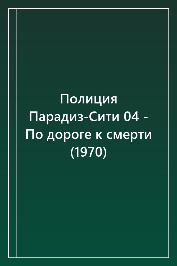 Cover of Полиция Парадиз-Сити 04 - По дороге к смерти (1970)