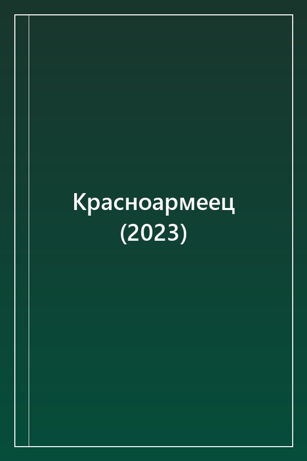 Cover of Красноармеец (2023)
