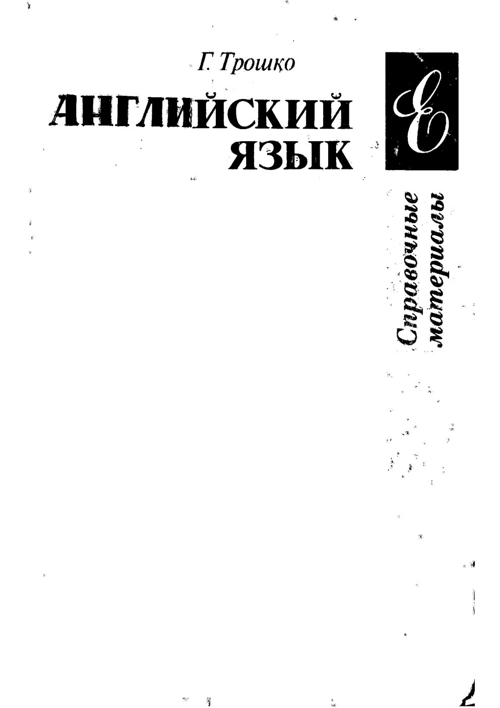 Cover of Трошко Г