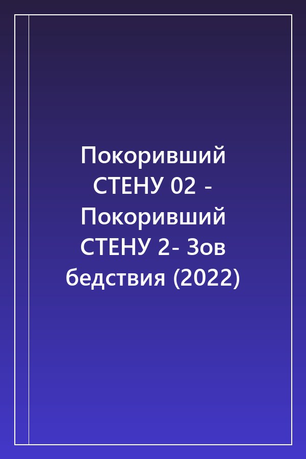 Cover of Покоривший СТЕНУ 02 - Покоривший СТЕНУ 2- Зов бедствия (2022)