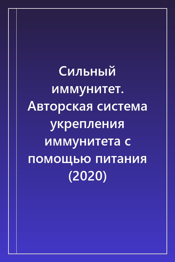 Cover of Сильный иммунитет. Авторская система укрепления иммунитета с помощью питания (2020)