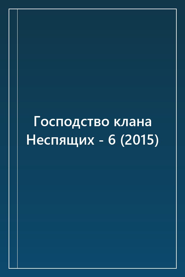 Cover of Господство клана Неспящих - 6 (2015)