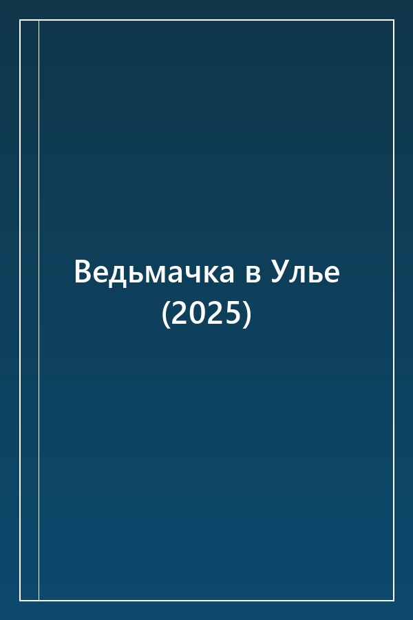 Cover of Ведьмачка в Улье (2025)