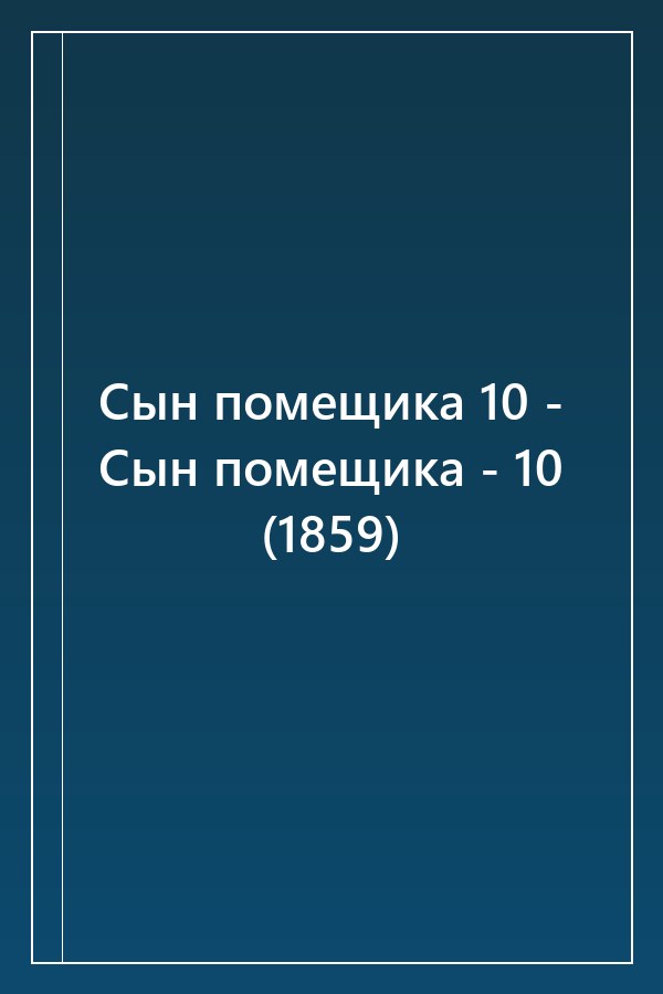 Cover of Сын помещика 10 - Сын помещика - 10 (1859)