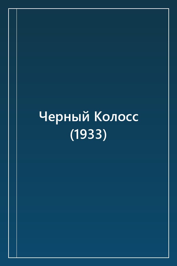 Cover of Черный Колосс (1933)