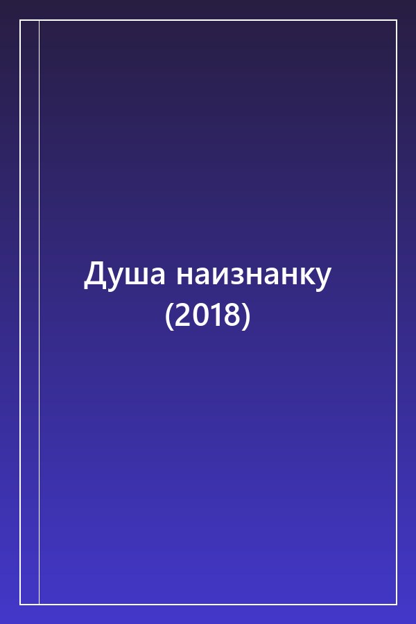 Cover of Душа наизнанку (2018)