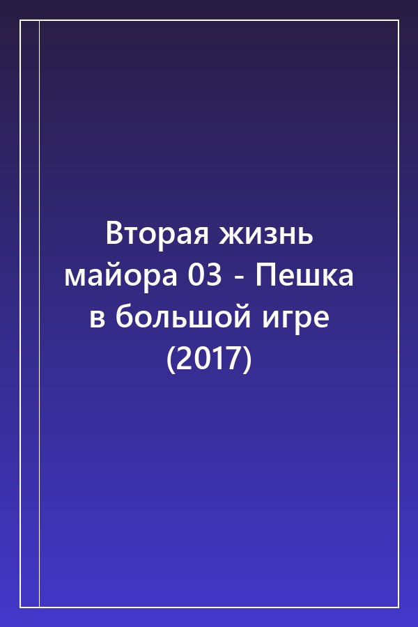 Cover of Вторая жизнь майора 03 - Пешка в большой игре (2017)