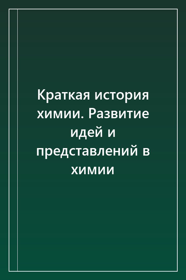 Cover of Краткая история химии. Развитие идей и представлений в химии