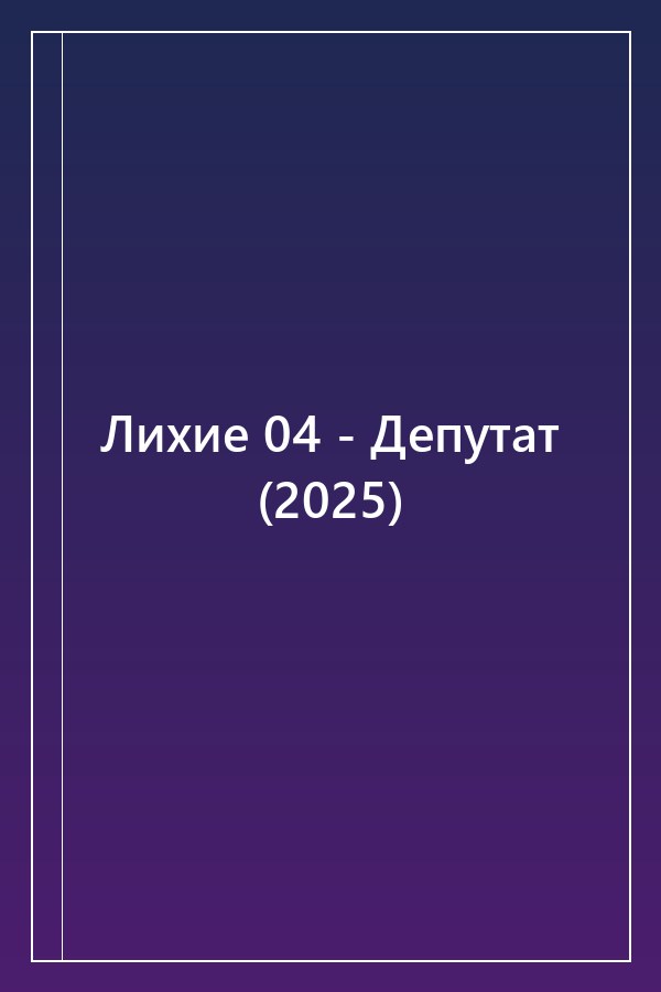 Cover of Лихие 04 - Депутат (2025)