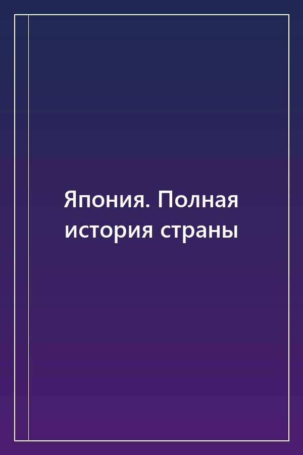 Cover of Япония. Полная история страны