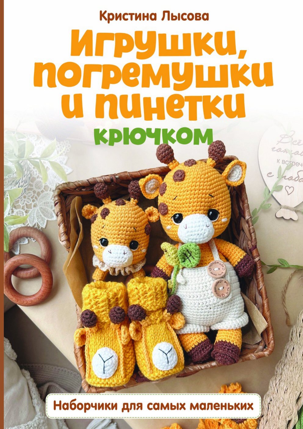 Cover of Игрушки, погремушки и пинетки крючком. Наборчики для самых маленьких