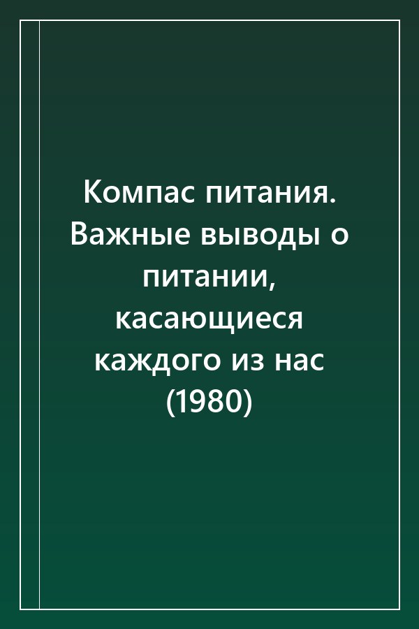 Cover of Компас питания. Важные выводы о питании, касающиеся каждого из нас (1980)