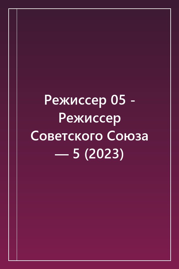 Cover of Режиссер 05 - Режиссер Советского Союза — 5 (2023)