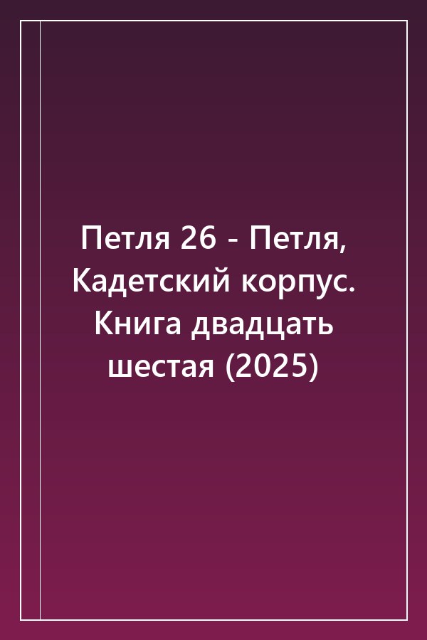 Cover of Петля 26 - Петля, Кадетский корпус. Книга двадцать шестая (2025)