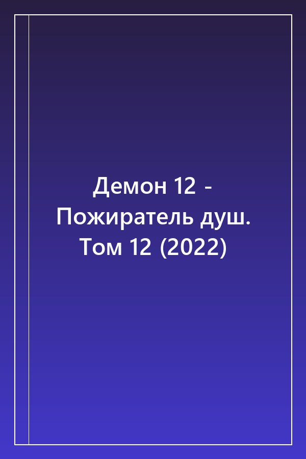 Cover of Демон 12 - Пожиратель душ. Том 12 (2022)