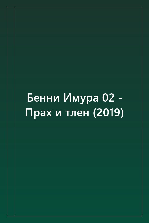 Cover of Бенни Имура 02 - Прах и тлен (2019)