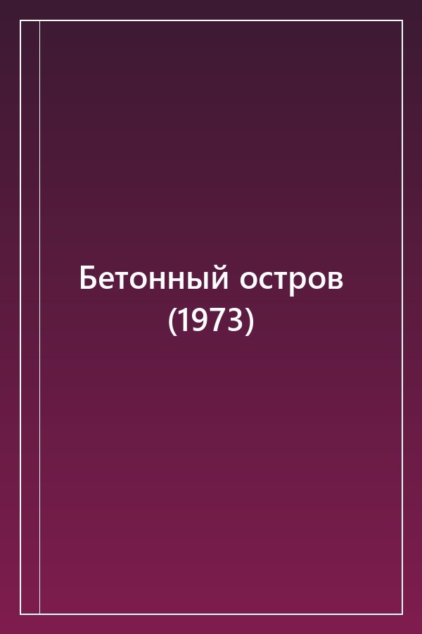 Cover of Бетонный остров (1973)