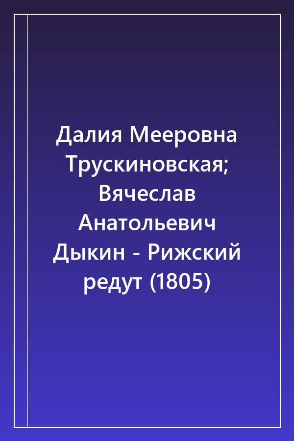 Cover of Далия Мееровна Трускиновская; Вячеслав Анатольевич Дыкин - Рижский редут (1805)