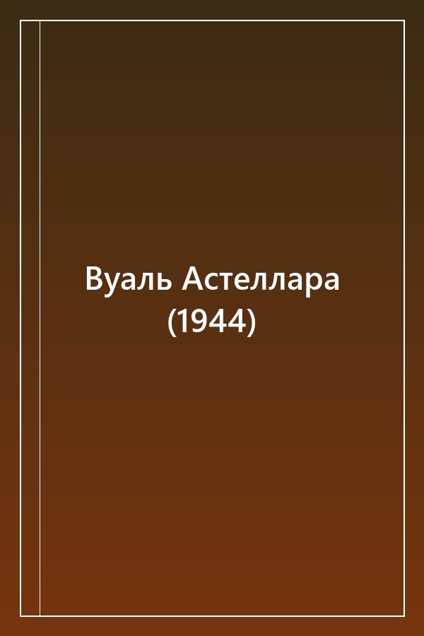Cover of Вуаль Астеллара (1944)