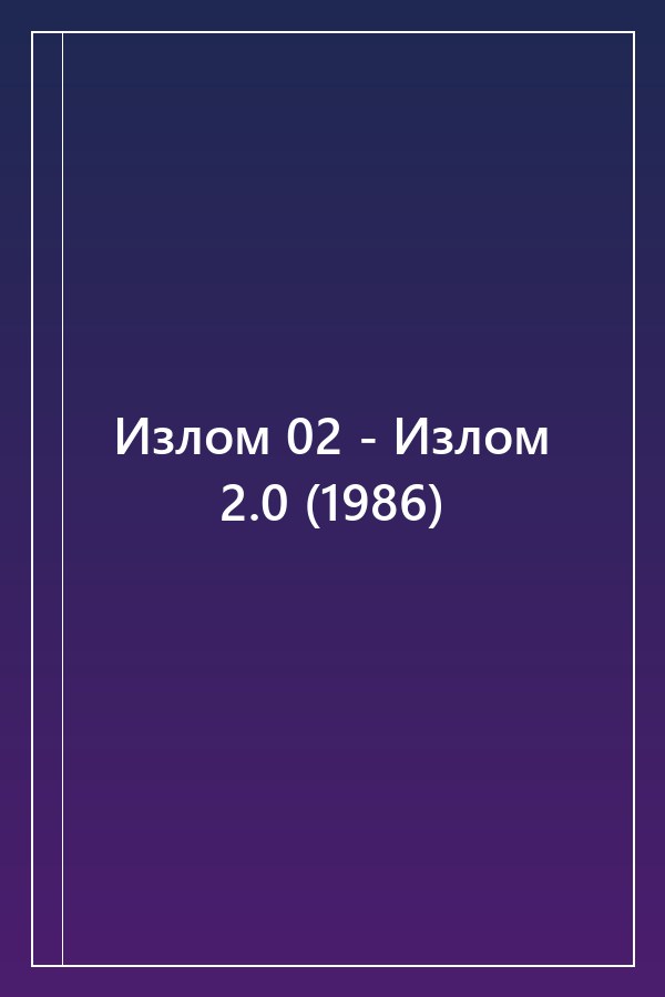 Cover of Излом 02 - Излом 2.0 (1986)