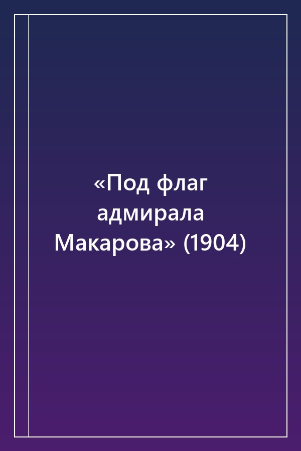 Cover of «Под флаг адмирала Макарова» (1904)