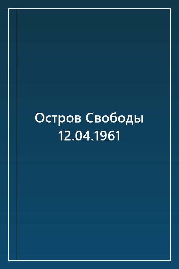 Cover of Остров Свободы 12.04.1961