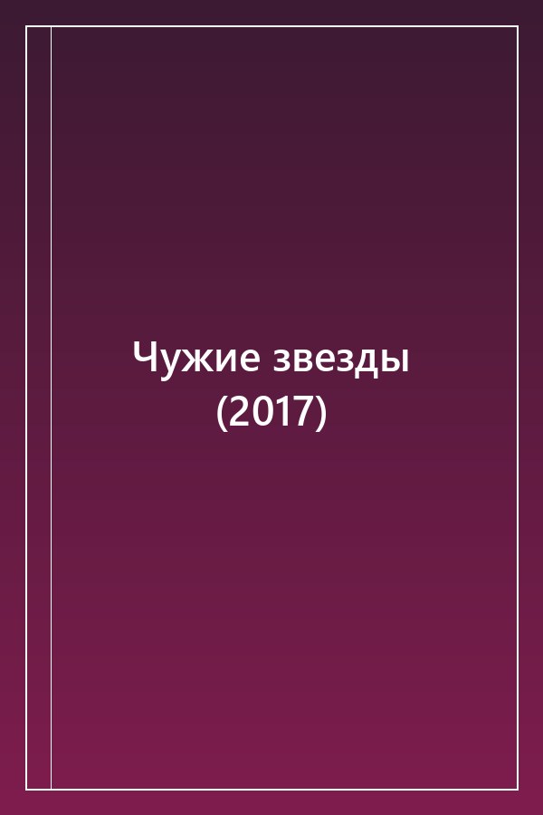 Cover of Чужие звезды (2017)