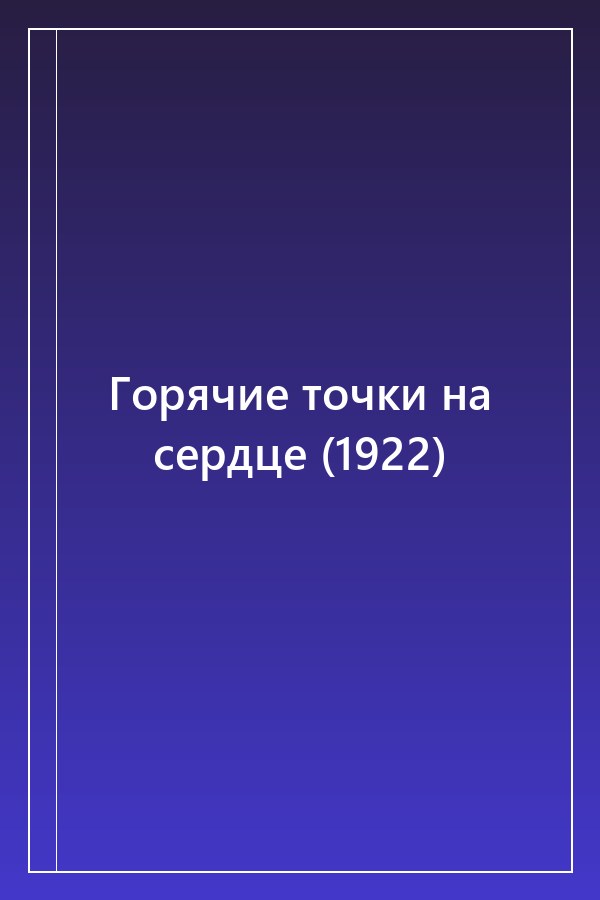 Cover of Горячие точки на сердце (1922)