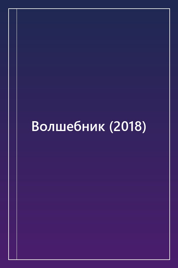 Cover of Волшебник (2018)