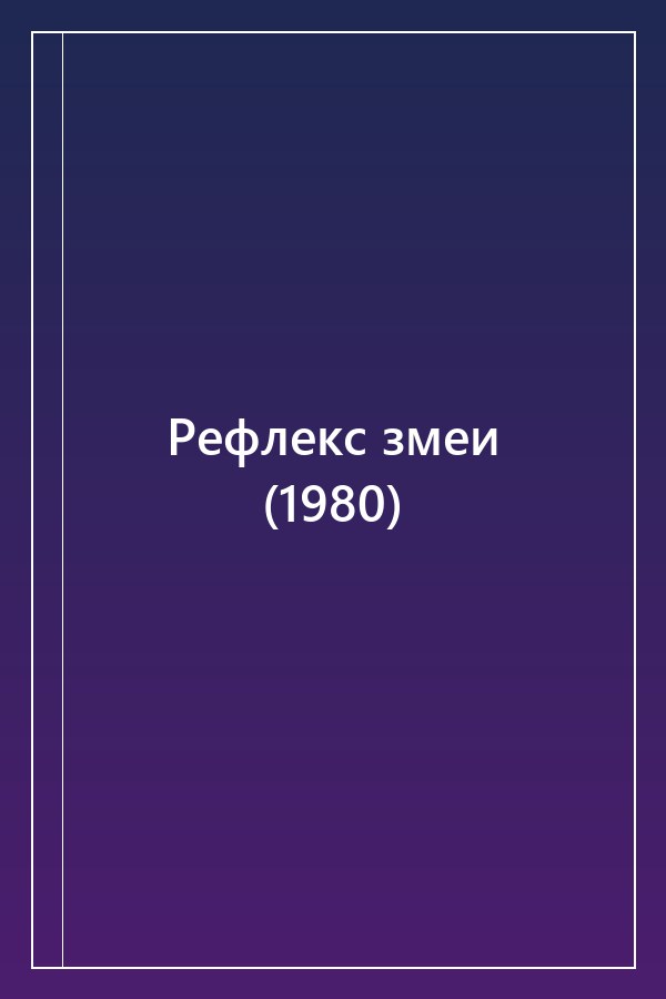 Cover of Рефлекс змеи (1980)