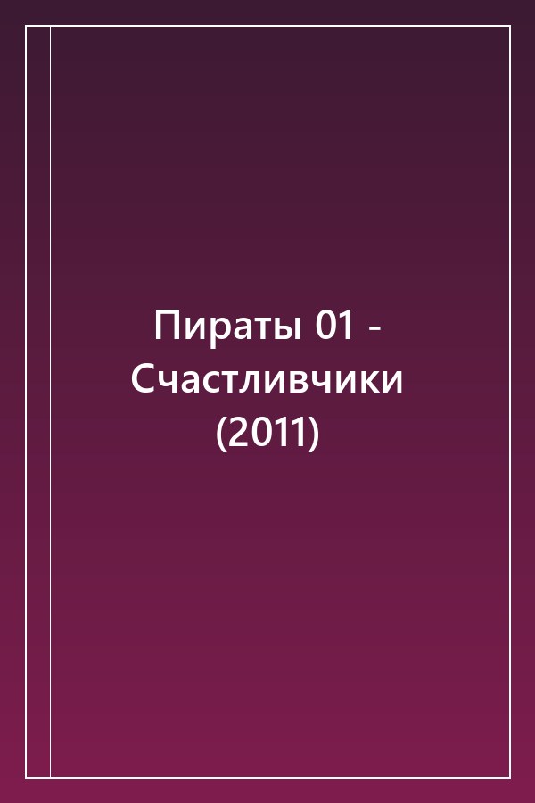 Cover of Пираты 01 - Счастливчики (2011)