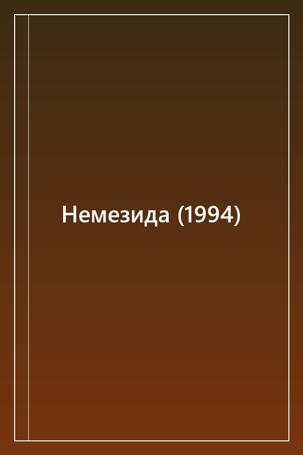 Cover of Немезида (1994)