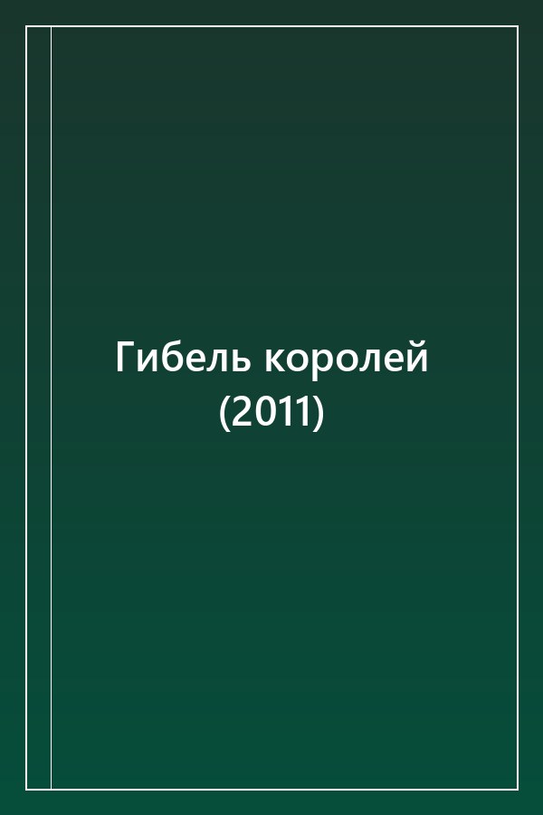 Cover of Гибель королей (2011)