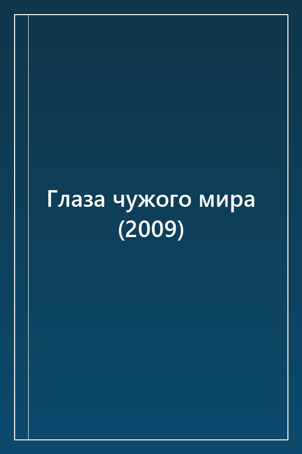 Cover of Глаза чужого мира (2009)